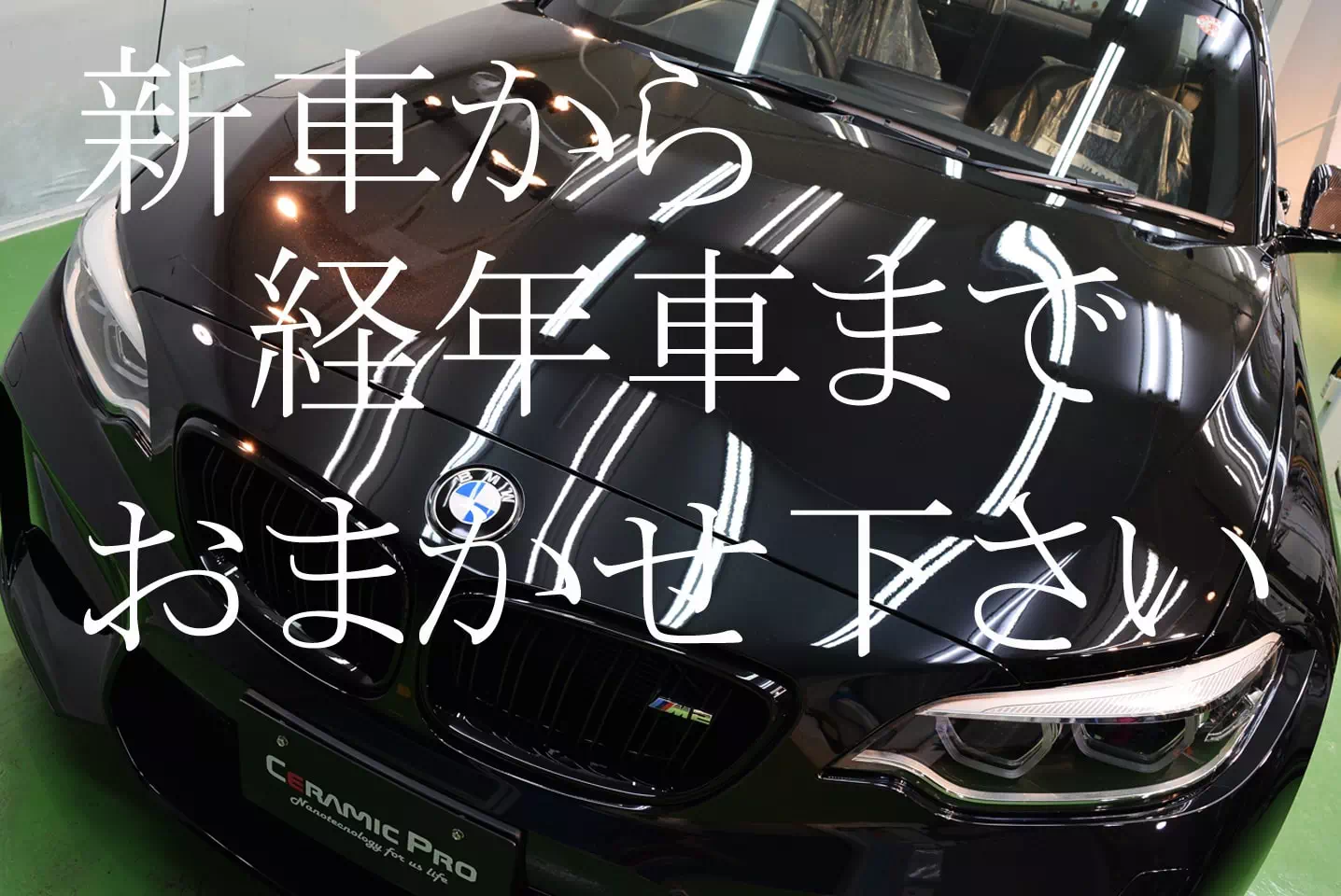 札幌のガラスコーティング・カーコーティングは新車から経年車までお任せください。