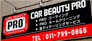 カービューティープロ後輩向け | 札幌市豊平区 カービューティープロ札幌ドーム前