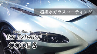 CODE S　ハイブリットガラスコーティング　超撥水