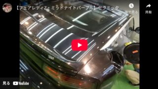 フェアレディZ・ミッドナイトパープル｜セラミックプロ9H 1レイヤー