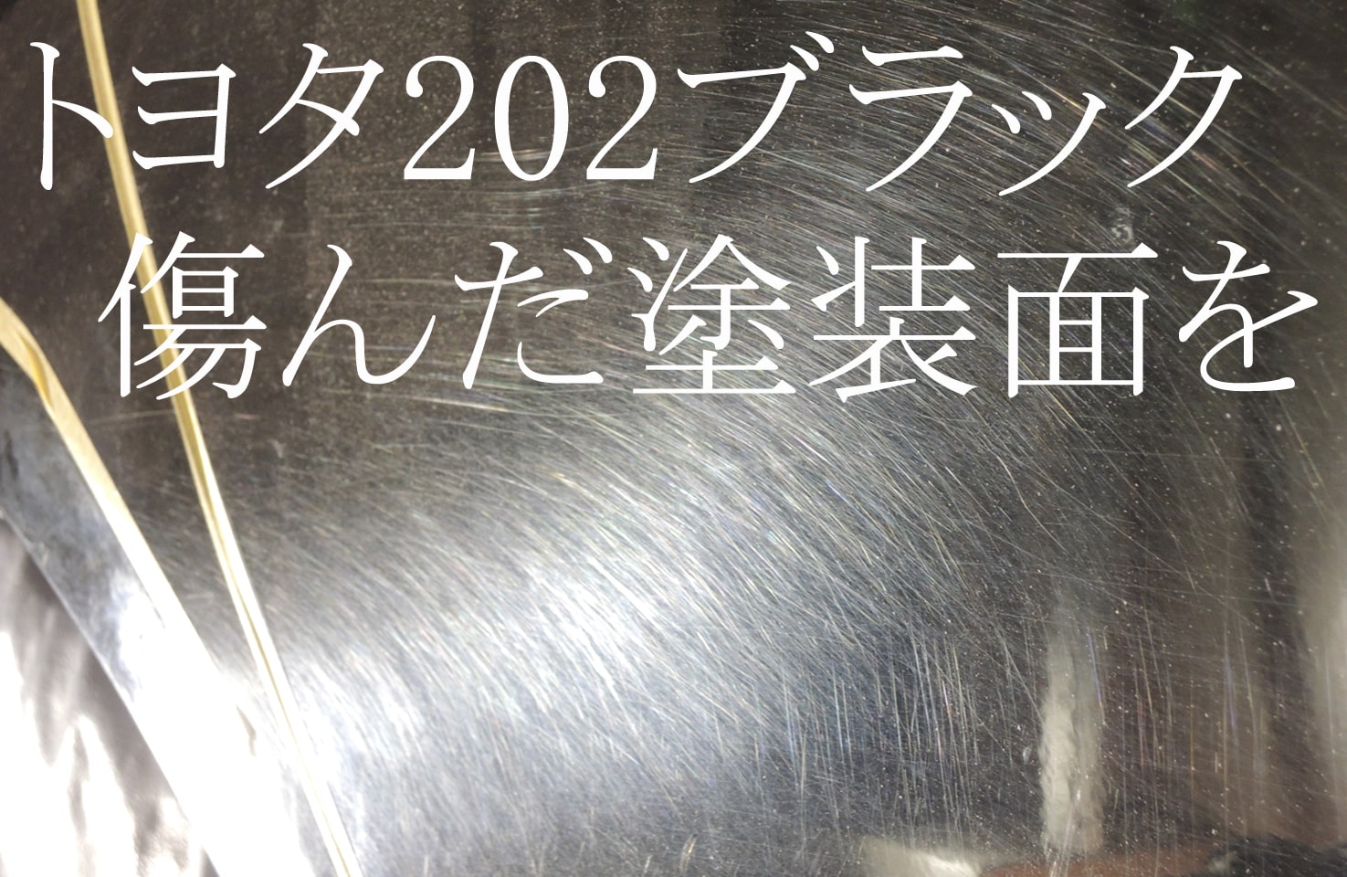 傷の入りやすいトヨタ202ブラック　傷んだ塗装面を　札幌市での研磨　磨き　