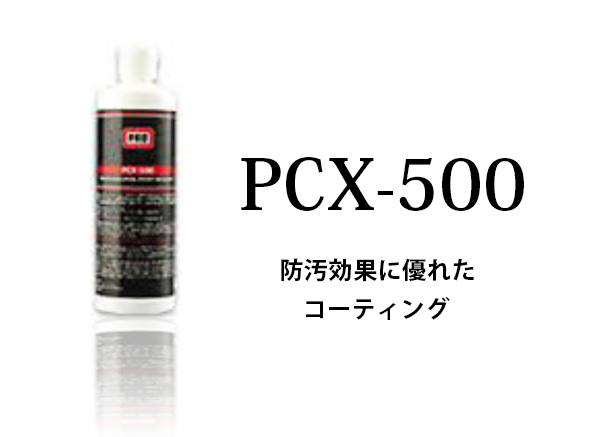 PCX-500低撥水タイプ