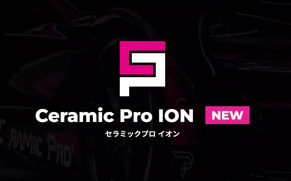 セラミックプロイオン