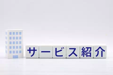 各種サービスメニュー